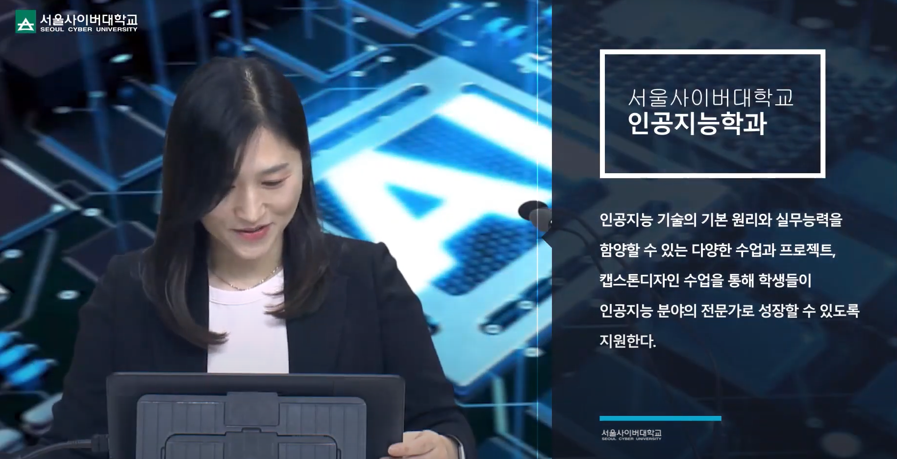 [공과대학] 인공지능학과 소개 - 영상보러가기